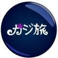 カジ旅